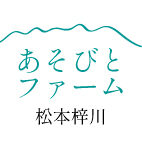 あそびとファーム｜松本市梓川で農薬・化学肥料不使用で野菜を育てています